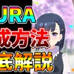 【ウマ娘】まさかの神スキル追加！？新しくなったURAを育成数5700越えが新スキルの取得方法、強いサポ、因子周回の仕方を徹底解説します！