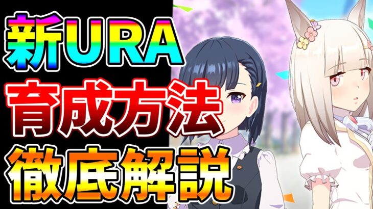 【ウマ娘】まさかの神スキル追加！？新しくなったURAを育成数5700越えが新スキルの取得方法、強いサポ、因子周回の仕方を徹底解説します！