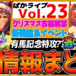 【最新情報】ぱかライブTV全まとめ！クリスマス衣装来たぁ！有馬記念特攻ガチャ⁉クリオグリピース獲得可！新機能追加/新衣装ウオッカ/ダイワスカーレット/ナリタブライアン/エアグルーヴ/新ウマ娘【ウマ娘】