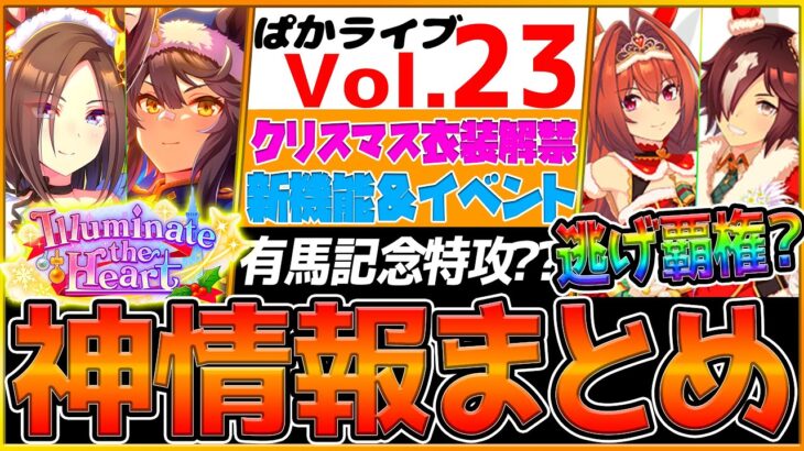 【最新情報】ぱかライブTV全まとめ！クリスマス衣装来たぁ！有馬記念特攻ガチャ⁉クリオグリピース獲得可！新機能追加/新衣装ウオッカ/ダイワスカーレット/ナリタブライアン/エアグルーヴ/新ウマ娘【ウマ娘】