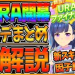 【ウマ娘】新URAシナリオ全解説!!限定スキル評価！レースの真髄心が強い！大きく変わったハッピーミーク攻略！因子厳選や本育成できる？神アップデート/限界のその先へ/レース真髄因子/新要素【うまむすめ】