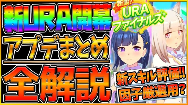 【ウマ娘】新URAシナリオ全解説!!限定スキル評価！レースの真髄心が強い！大きく変わったハッピーミーク攻略！因子厳選や本育成できる？神アップデート/限界のその先へ/レース真髄因子/新要素【うまむすめ】