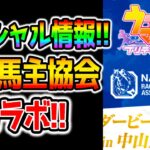 【すげぇ!!】ウマ娘が中山馬主協会とコラボ！スペシャルな情報！一体何が始まるんです！？【ウマ娘プリティーダービー クリスマス ガチャ チャンミ ぱかライブTV サジタリウス杯】