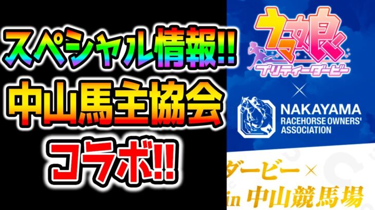 【すげぇ!!】ウマ娘が中山馬主協会とコラボ！スペシャルな情報！一体何が始まるんです！？【ウマ娘プリティーダービー クリスマス ガチャ チャンミ ぱかライブTV サジタリウス杯】