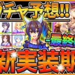 【ウマ娘】次回新ガチャ予想＆賢さオグリ最終回答‼そろそろあのウマ娘が実装⁉トップレベルで強い賢さSSRを引くべきか,何凸から使えるのか詳しく解説！新ウマ娘予想/ダイタクヘリオス【うまむすめ】