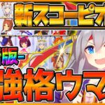 【最新版】最強格ウマ娘『新スコーピオ杯』Tierランキング！実際の育成例や勝てる展開,サポカ編成,スキル構成！スタミナ不足環境で重要ポイント！ランク/チャンミ/チャンピオンズミーティング【ウマ娘】