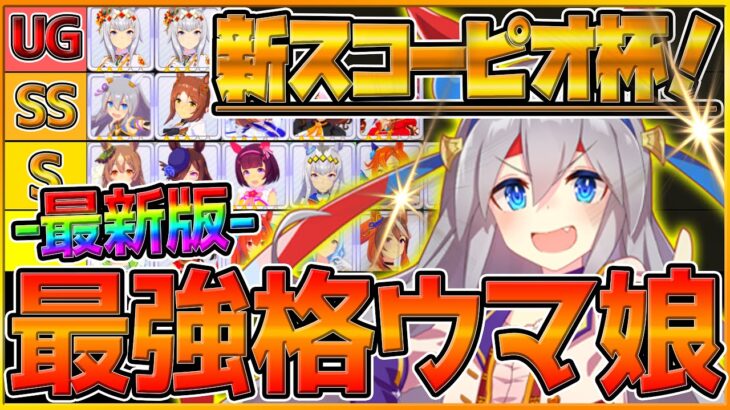 【最新版】最強格ウマ娘『新スコーピオ杯』Tierランキング！実際の育成例や勝てる展開,サポカ編成,スキル構成！スタミナ不足環境で重要ポイント！ランク/チャンミ/チャンピオンズミーティング【ウマ娘】