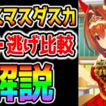 【ウマ娘】クリスマスダスカ性能解説！逃げ比較！固有スキル/中盤スキル/チャンミで強いのか 考察！【ウマ娘プリティーダービー クリスマス ガチャ チャンミ ぱかライブTV サジタリウス杯】