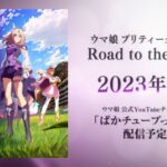 【ウマ娘】新シリーズ配信アニメ「ウマ娘 プリティーダービー Road to the Top」ティザーPV