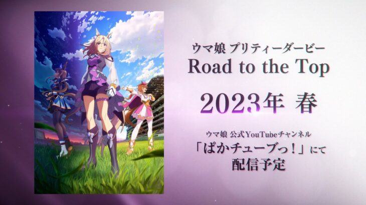 【ウマ娘】新シリーズ配信アニメ「ウマ娘 プリティーダービー Road to the Top」ティザーPV