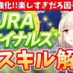 【アプデ解説】万人に受ける良調整!!狙いたい新スキル!!因子厳選も快適!!URA強化情報まとめ/#ウマ娘