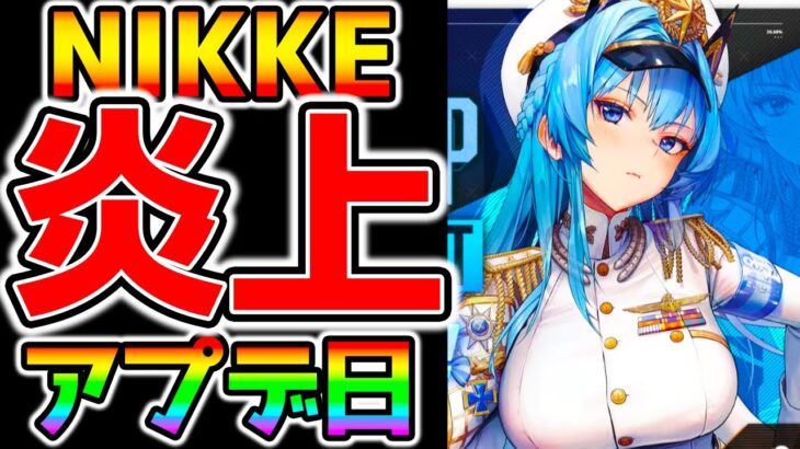 【メガニケ】NIKKEログインで炎上！課金でピルグリム引くまで終われまてん！をした結果！勝利の女神：NIKKE LV上げ方 【GODDESS OF VICTORY: NIKKE】