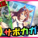 【ウマ娘ガチャ】最強×最凶！この復刻ガチャ引かない手はない！シービー＆クリークサポカガチャ【ユキナガウマ娘育成攻略:ゆっくり音声】