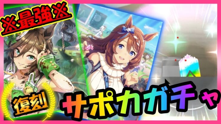 【ウマ娘ガチャ】最強×最凶！この復刻ガチャ引かない手はない！シービー＆クリークサポカガチャ【ユキナガウマ娘育成攻略:ゆっくり音声】