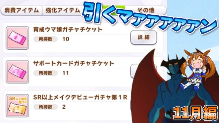 【ウマ娘ガチャ】SR以上確定ガチャ引くマァァァン！１１月編（ウマ娘ガチャデビルマン）