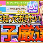 【ウマ娘】因子厳選する前に!!”知っておきたい最新因子知識”全まとめ！UG以上で★3確率は変わるのか？意外と知らない基礎知識や因子周回シナリオ紹介！/初心者必見/因子周回/確率/青因子【うまむすめ】