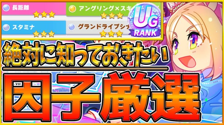 【ウマ娘】因子厳選する前に!!”知っておきたい最新因子知識”全まとめ！UG以上で★3確率は変わるのか？意外と知らない基礎知識や因子周回シナリオ紹介！/初心者必見/因子周回/確率/青因子【うまむすめ】