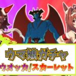 【ウマ娘ガチャ】ウオッカ、ダスカ欲しいマァァァン！（ウマ娘ガチャデビルマン）