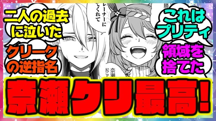 『シンデレラグレイでクリークの逆指名を再現！』に対するみんなの反応 まとめ ウマ娘プリティーダービー レイミン