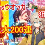 【ウマ娘】クリスマスガチャが来たのでウオッカが引けるまで最大200連引いてみたよ 【春日部つむぎ】