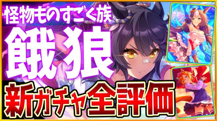 【ウマ娘】新ガチャ性能評価全まとめ‼怪物ナリブものすごく族固有で長距離超優秀⁉今ガチャ引く前の注意点あり！SSRヤマニンゼファーは先行特化？微,無課金勢でも引くべきか解説/新衣装ナリタブライアン/餓狼