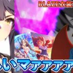 【ウマ娘ガチャ】［BLAZE衣装］ブライアン欲しいマァァァン！（ウマ娘ガチャデビルマン）