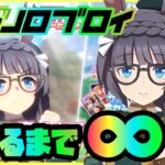 【ウマ娘】#まいにちウマ娘 136日目　新ガチャ登場！ゼンノロブロイを指名手配して無限連！【Ah’sProject】