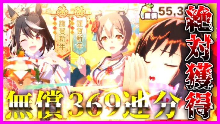 【ウマ娘】無課金勢が本気でキタサト狙ってみた！無償369連分、当たるまで引き続けます【ゆっくり実況】【ガチャ】【無課金】【キタサンブラック】【サトノダイヤモンド】