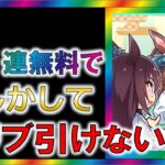 【ウマ娘2/攻略】100連無料の発表、遅くない？【ゆっくり解説/ガチャ/リセマラ】