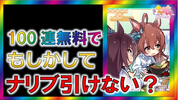 【ウマ娘2/攻略】100連無料の発表、遅くない？【ゆっくり解説/ガチャ/リセマラ】