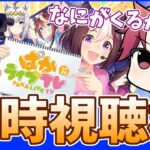 【ぱかライブ枠】年末特別編であることを期待したい!!みんなで新キャラ新サポカで興奮しよう!!の巻【概要欄読んでね!!】