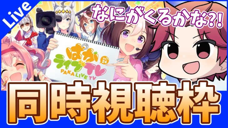 【ぱかライブ枠】年末特別編であることを期待したい!!みんなで新キャラ新サポカで興奮しよう!!の巻【概要欄読んでね!!】