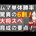 【ウマ娘】ルムマ勝率6割！サジタリウス杯の総大将スペちゃん育成の要点【有馬記念 / スペシャルウィーク / ルムマ100戦 / 脚質分布】