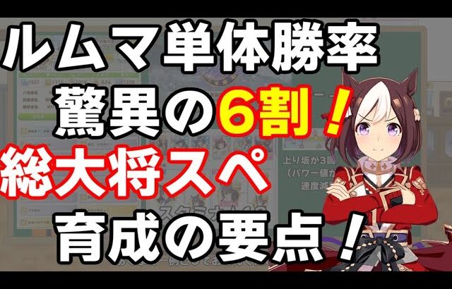 【ウマ娘】ルムマ勝率6割！サジタリウス杯の総大将スペちゃん育成の要点【有馬記念 / スペシャルウィーク / ルムマ100戦 / 脚質分布】