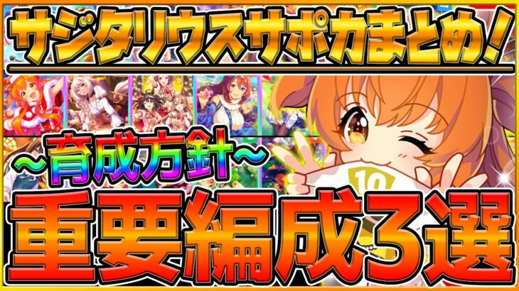【ウマ娘】新サジタリウス杯”サポカ編成”3選！育成方針や目標能力値,脚質別サポートカードまとめについて解説！/デッキ編成/レース場補正/サジタリウス杯2/チャンピオンズミーティング【うまむすめ】