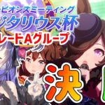 【ウマ娘 #サジタリウス杯 】決勝だァ！！！本日実装のBLAZEナリブ&新サポカ性能評価【くろいけもみみ/Vtuber 】