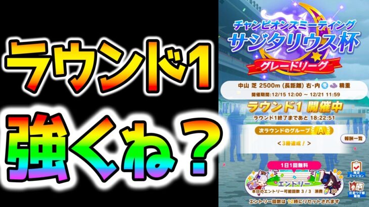 【ウマ娘】なぁ、ラウンド１から強くね！？サジタリウス杯 ROUND1 みんなどう？【ウマ娘プリティーダービー ガチャ ジュエル チャンミ サジタリウス杯】