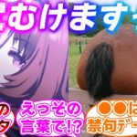 「●●」と言うとデカ●ツを向けてスネてしまう史実のメイショウドトウに対するみんなの反応集【ウマ娘プリティーダービー】