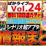 【最新情報】ぱかライブTV全まとめ‼無料100連ガチャ！人権級正月衣装きたぁ！育成シナリオアプデ！ジュエル大量配布！新衣装キタサンブラック/サトノダイヤモンド/SSRスペ/スイープ/新ガチャ【ウマ娘】