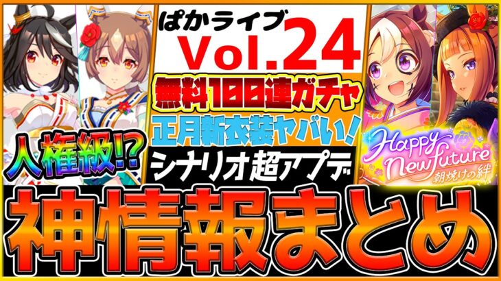 【最新情報】ぱかライブTV全まとめ‼無料100連ガチャ！人権級正月衣装きたぁ！育成シナリオアプデ！ジュエル大量配布！新衣装キタサンブラック/サトノダイヤモンド/SSRスペ/スイープ/新ガチャ【ウマ娘】