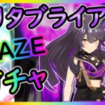 【ウマ娘ガチャ】ナリタブライアンBLAZEガチャ【ユキナガウマ娘育成攻略:ゆっくり音声】