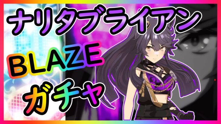 【ウマ娘ガチャ】ナリタブライアンBLAZEガチャ【ユキナガウマ娘育成攻略:ゆっくり音声】