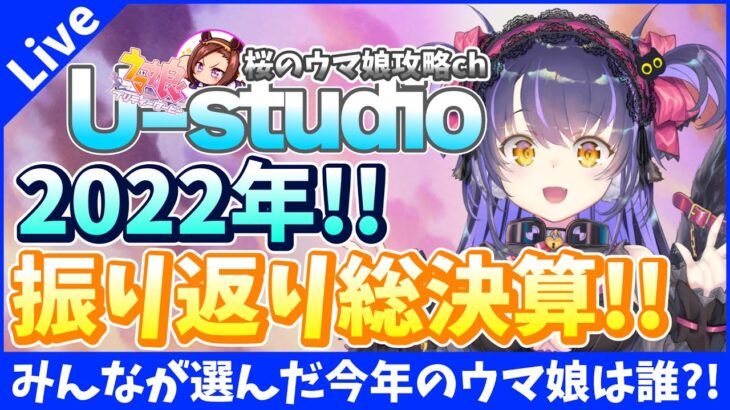 【U-studio】2022年ウマ娘総決算!!みんなが選んだ今年のウマ娘大発表会!!の巻【ゲスト:くろいけもみみ】