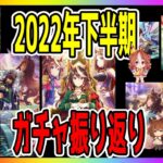 【ゆっくりウマ娘】2022年下半期のガチャを振り返る動画【biimシステム】