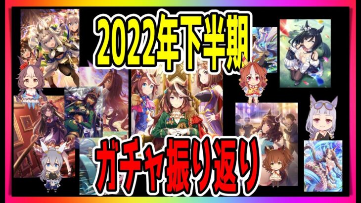 【ゆっくりウマ娘】2022年下半期のガチャを振り返る動画【biimシステム】