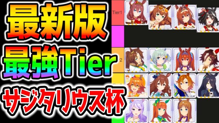 【ウマ娘】最強ウマ娘ランキング！『最新版』『サジタリウス杯』今回○○強いな！最新メタ解説【ウマ娘プリティーダービー ウオッカ ガチャ チャンミ サジタリウス杯】