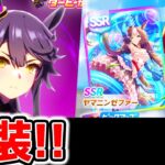 【ウマ娘】新ガチャ 新衣装ナリタブライアン！SSRヤマニンゼファーSRテイエムオペラオー『BLAZE』【ウマ娘プリティーダービー NottinTV チャンミ ジュエル ガチャ】