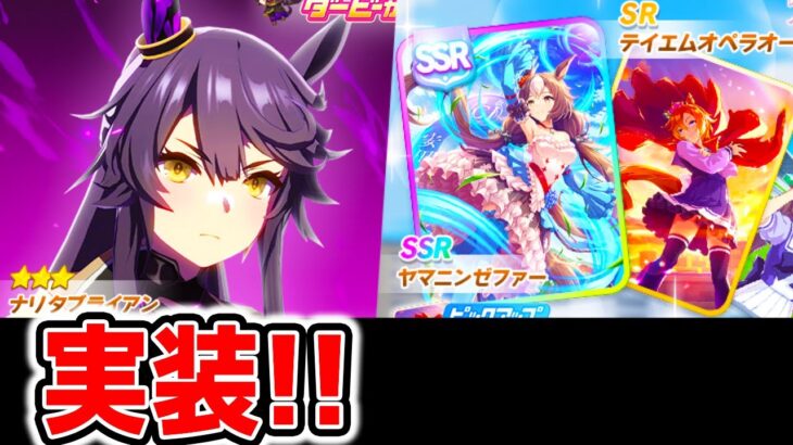 【ウマ娘】新ガチャ 新衣装ナリタブライアン！SSRヤマニンゼファーSRテイエムオペラオー『BLAZE』【ウマ娘プリティーダービー NottinTV チャンミ ジュエル ガチャ】