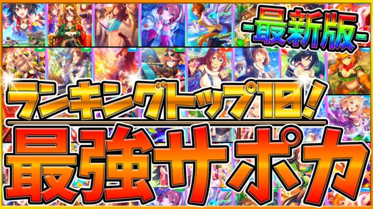 【ウマ娘】今年最後の集大成‼最強サポカランキング！去年から大きく環境が変わった⁉現在の環境サポカを紹介します！/アンケート結果/2022年最後/リセマラ指南/結晶石指南/初心者向け【うまむすめ】