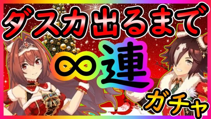 【ウマ娘ガチャ】クリスマスガチャ！ダスカ引くまで止まれねぇよなぁ！！ＬＡＳＴ【ユキナガウマ娘育成攻略:ゆっくり音声】